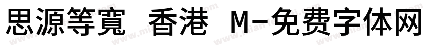 思源等寬 香港 M字体转换